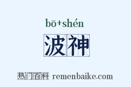 波神是什么意思的图片